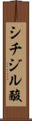 シチジル酸 Scroll