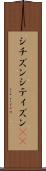 シチズン Scroll
