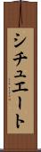 シチュエート Scroll