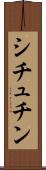 シチュチン Scroll