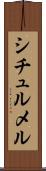 シチュルメル Scroll