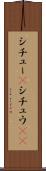 シチュー(P) Scroll