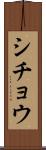 シチョウ Scroll