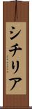 シチリア Scroll