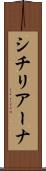 シチリアーナ Scroll