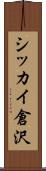 シッカイ倉沢 Scroll