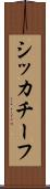 シッカチーフ Scroll