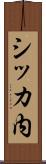 シッカ内 Scroll