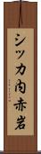 シッカ内赤岩 Scroll