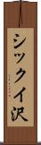 シックイ沢 Scroll