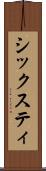 シックスティ Scroll