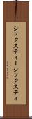 シックスティー Scroll
