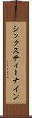 シックスティー・ナイン Scroll