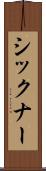 シックナー Scroll