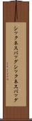 シックネスバッグ Scroll