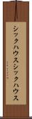 シックハウス Scroll