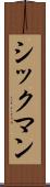 シックマン Scroll