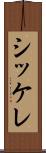 シッケレ Scroll