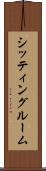 シッティング・ルーム Scroll