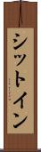シットイン Scroll