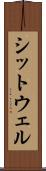 シットウェル Scroll