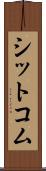 シットコム Scroll