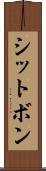 シットボン Scroll