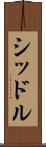 シッドル Scroll