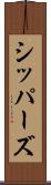 シッパーズ Scroll