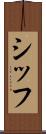 シッフ Scroll