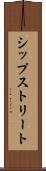 シップストリート Scroll