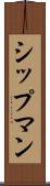 シップマン Scroll
