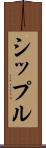 シップル Scroll