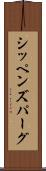 シッペンズパーグ Scroll