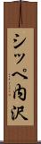 シッペ内沢 Scroll