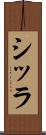 シッラ Scroll