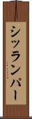 シッランパー Scroll
