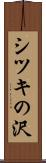 シツキの沢 Scroll