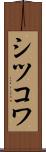 シツコワ Scroll