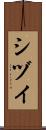 シヅイ Scroll