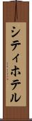 シティ・ホテル Scroll