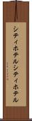 シティホテル Scroll