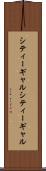 シティーギャル Scroll