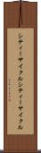シティーサイクル Scroll