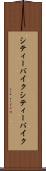 シティーバイク Scroll