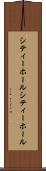 シティーホール Scroll