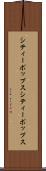 シティーポップス Scroll