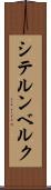 シテルンベルク Scroll