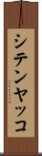 シテンヤッコ Scroll