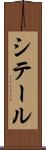 シテール Scroll